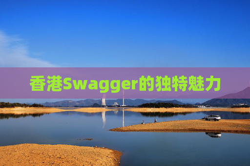 香港Swagger的独特魅力